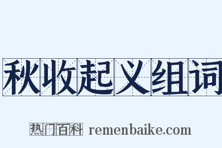 秋收起义组词是什么意思的图片
